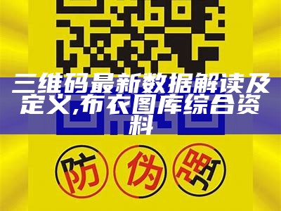 三维码最新数据解读及真实解释, 澳门最新开奖是什么2021