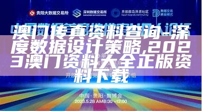 澳门传真资料查询 - 深度数据设计策略, 2023澳门资料大全正版资料下载