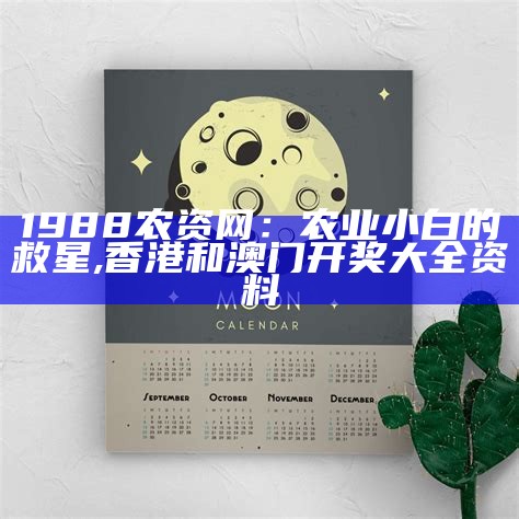 1988农资网：农业小白的救星, 香港和澳门开奖大全资料