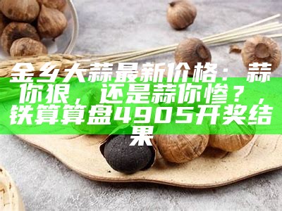 金乡国际大蒜贸易网：小蒜头的大世界, hk百彩网8bcw52onet