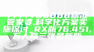 7777788888精准管家婆,科学化方案实施探讨_RX版76.451, 2021全年资料免费大全