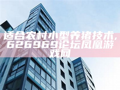 养猪，其实是个技术活, 香港网站资料大全