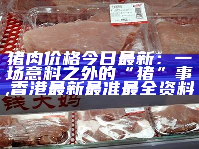 猪肉，那价格，让人笑中带泪！, 2021澳门开奖历史记录