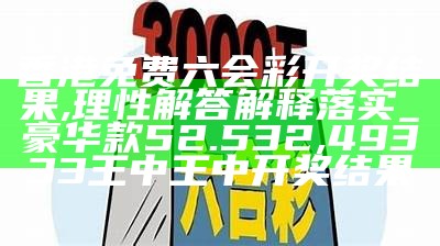 2024年香港港六+彩开奖号码,涵盖广泛的说明方法_微型版48.274, 跑狗网5043论坛资料