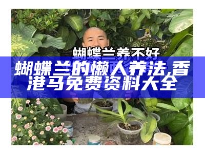 蝴蝶兰的家庭养殖，其实也没那么难！, 008080跑狗论坛云淡风轻