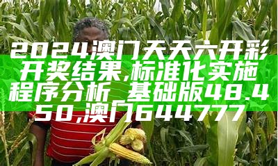 2024澳门天天六开彩开奖结果,标准化实施程序分析_基础版48.450, 澳门644777