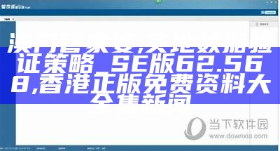 澳门管家婆,实地数据验证策略_SE版62.568, 香港正版免费资料大全集新闻