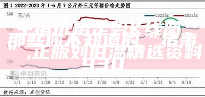 生猪价格走势K线图：那些你不知道的“猪事”, 正版刘伯温精选资料930