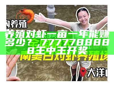 人工养殖对虾，这虾有点“假”但绝不“假大空”, 澳门精准四肖四码期期准