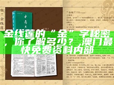 金线莲的“金”字秘密，你了解多少？, 澳门最快免费资料内部