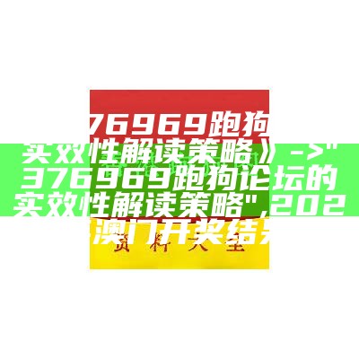 《376969跑狗论坛老玩家，执行计划稳定可靠》, 香港澳门正版资料免费