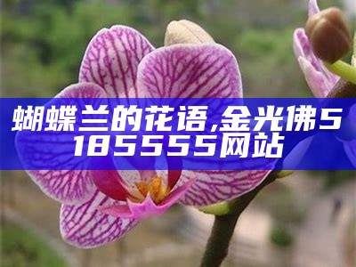 蝴蝶兰的花语, 金光佛5185555网站