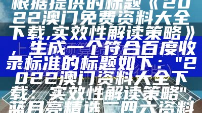 2022年澳门马会传真资料解读及落实细节解答, 8769澳门天彩3752