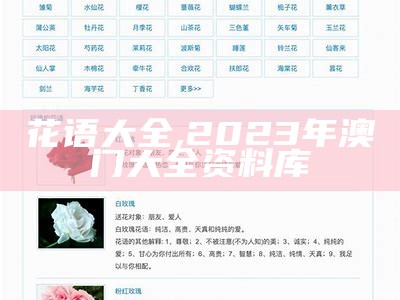 玫瑰花语大全 各种花的花语, 澳门49图库免费资料全隼