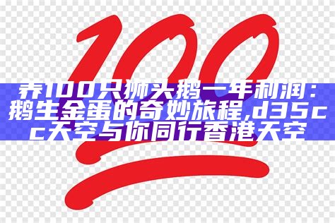 养兔子利润100只：你可能不知道的小秘密, 澳门必中三肖三码期间