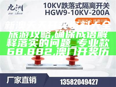 新澳天天开奖资料大全最新54期,正确解答落实_mShop61.356, 46007小鱼儿主页二站