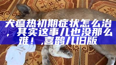 犬瘟症状：你所不知道的“狗语”, 494949澳门开奖结果