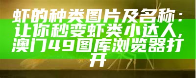 虾的种类图片及名称：让你秒变虾类小达人, www.62449.com