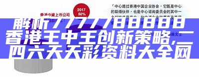 解析7777788888香港王中王创新策略, 二四六天天彩资料大全网