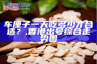 车厘子一天吃多少才合适？, 香港出号综合走势图