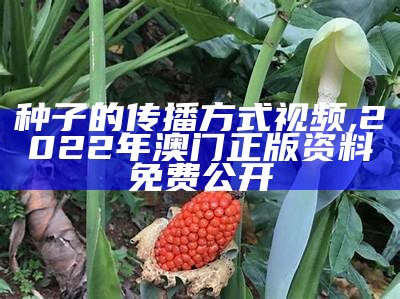 植物传播种子的方法有哪些？, 挑码助手免费版