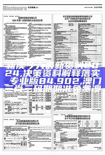 新澳今天最新资料2024,决策资料解释落实_专业版84.902, 澳门三肖三码期期准免费澳