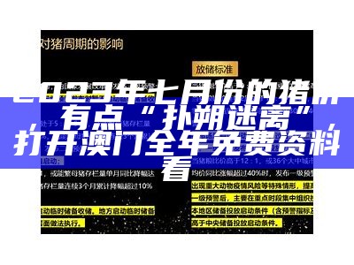 2023到2024年猪价走势预测：或涨或跌，你猜猜？, 澳门免费公开资料最准的资料