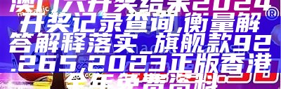 澳门六开奖结果今天开奖记录查询,决策资料解释落实_超值版32.43, 马会论坛