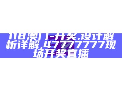 118澳门-开奖,设计解析详解, 47777777现场开奖直播