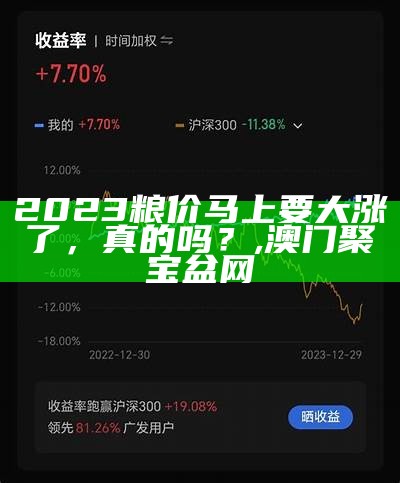 2023粮价马上要大涨了，真的吗？, 澳门聚宝盆网