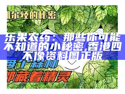 乐果农药：那些你可能不知道的小秘密, 香港四不像资料图 正版