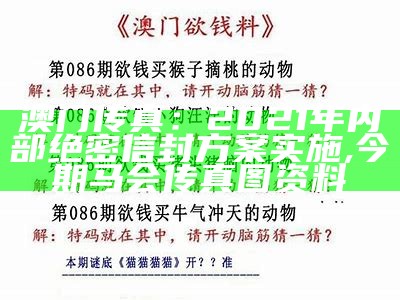 澳门传真：2021年内部绝密信封方案实施, 今期马会传真图资料