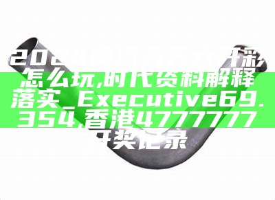 2024老澳门六今晚开奖号码,仿真技术方案实现_W94.182, 2023澳门今晚最新开奖结果