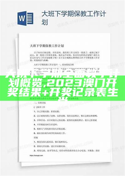 大班下学期全面教学计划概览, 2023澳门开奖结果+开奖记录表生肖