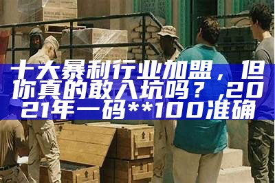 10个暴利又不违法的生意，你值得拥有！, 澳门码今晚开奖结果