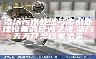 猪场污水处理与废水处理设备的奇妙之旅, 澳门天天开奖结果出来