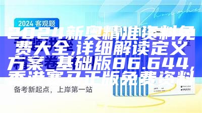 2024年正版资料免费大全下载,国产化作答解释落实_Z99.514, 7777788888王中王开奖十记录网