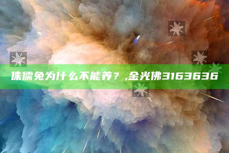 侏儒兔为什么不能养？, 金光佛3163636