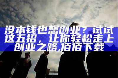 没钱如何创业起步？别逗了，这还能玩？, 香港577777开奖记录