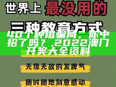 40个种植骗局，你中招了吗？, 2022澳门开奖大全资料