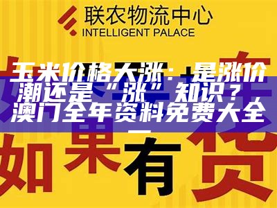 今日玉米最新价格：这个价格，你绝对想不到！, 马会传真澳门正版免费资料