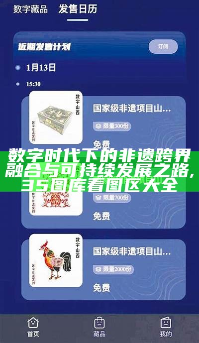 数字时代下的非遗跨界融合与可持续发展之路, 35图库看图区大全