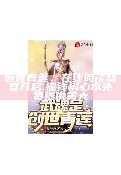 魅世青莲，在线阅读盛宴开启, 摇钱树心水免费提供黄大