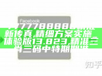 7777788888精准新传真112,深度评估解析说明_V241.87, 153111小龙人论坛内部三