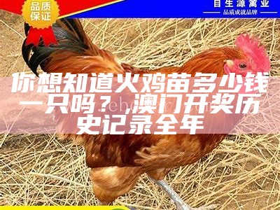 买小鸡苗多少钱一只？, 香港正版资料大全免费版