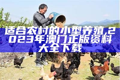 开个养鸡场得花多少钱？, 246免费资料大全正版资料版