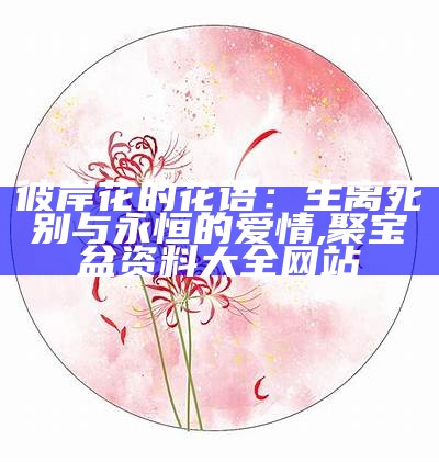 彼岸花花语, 澳门正版316969抓码王香港