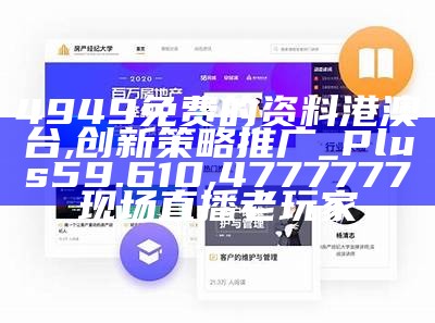 4949免费的资料港澳台,创新策略推广_Plus59.610, 4777777现场直播老玩家