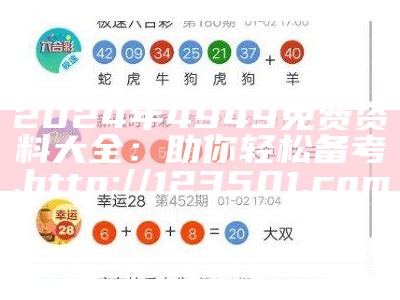 4949资料正版免费大全,高效实施方法解析_免费版69.96, 767210.com