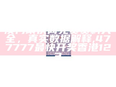 澳门今期开奖结果资料查询解析【百度收录标准】, jmcomic18cic